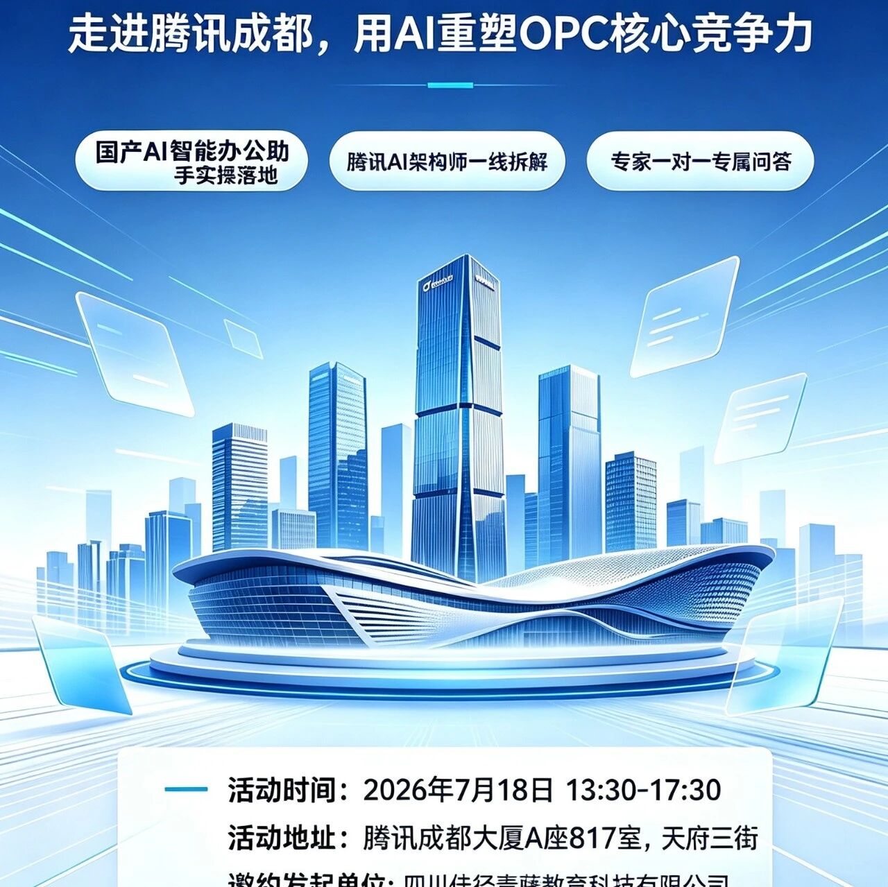 【成都OPC官方研学｜免费限座50席】走进腾讯成都，用AI重塑OPC核心竞争力
